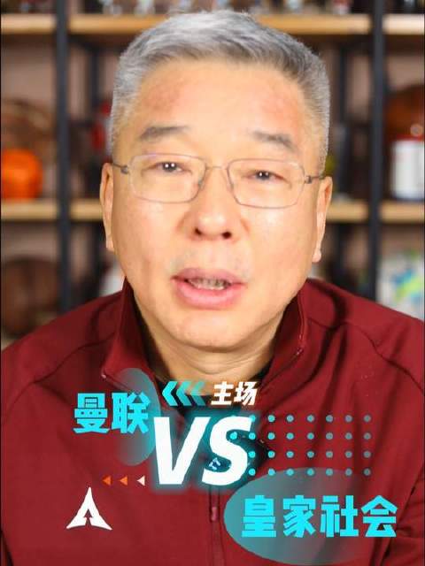 曼联迎战皇家社会，红魔能否挺进下一轮？