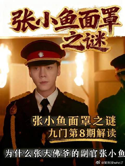 张大佛爷的副官张小鱼是什么来历？湘西之行讲述了怎样的故事？