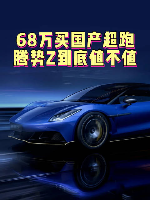 68万买国产超跑，腾势Z到底値不值