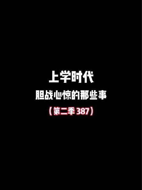 心跳加速，步步惊心