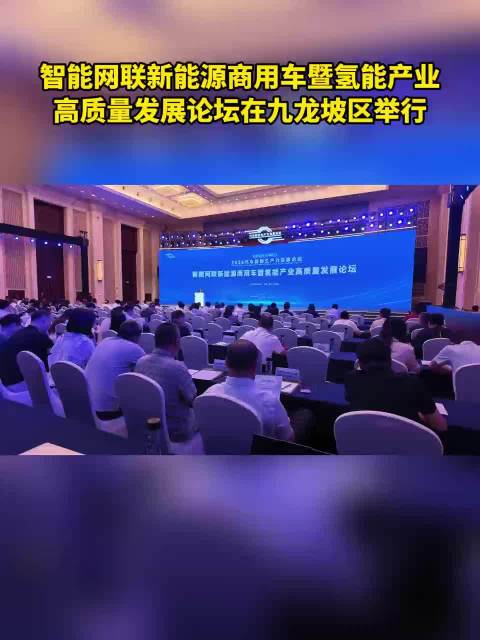 智能网联新能源商用车暨氢能产业高质量发展论坛在九龙坡区举行