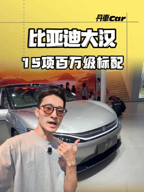 比亚迪大汉亮相成都车展，24.99万能卖爆吗？