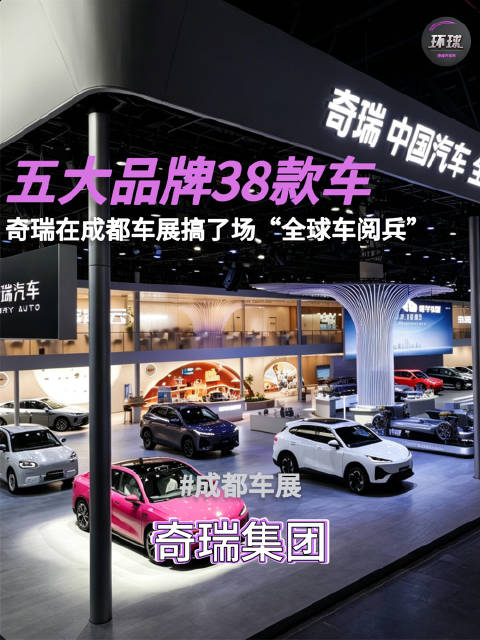 五大品牌38款车，奇瑞在成都车展搞了场“全球车阅兵”