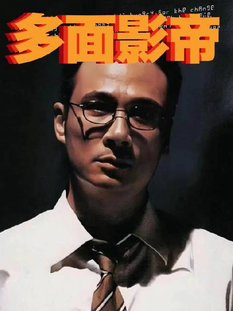 王晶评吴镇宇成名路，夹在刘德华周星驰刘青云之间，凭神经质演技杀出重围，倪永孝封神
