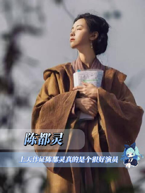 上天作证 陈都灵真的是个很好演员 18