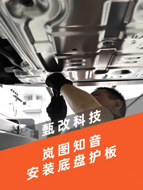 岚图知音安装底盘护板，案例展示