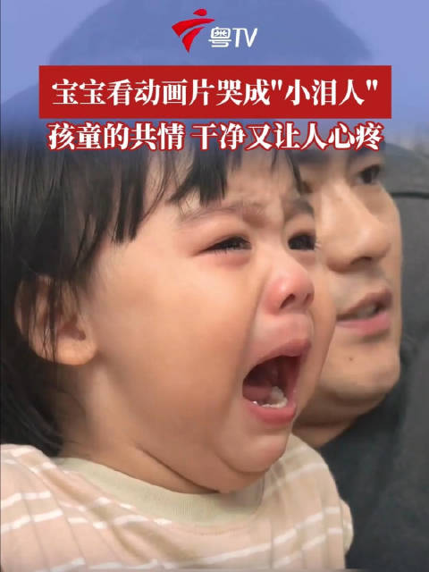 宝宝看动画片哭成“小泪人” 孩童的共情干净又让人心疼