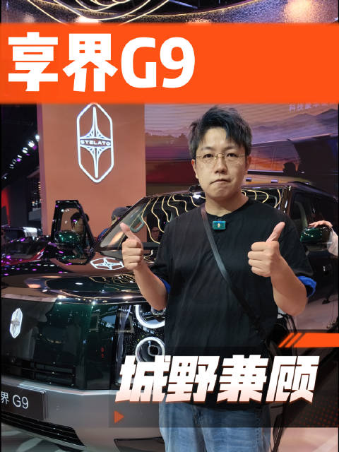 预售72小时破1.5万台的享界G9到底有多强？