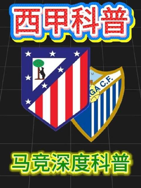 西甲首轮焦点战：马竞对阵马拉加…