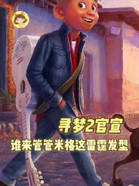 谁来整顿下米格这头雷霆万钧的发型啊！ 寻梦环游记2米格雷霆发型