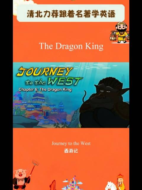 西游记英语版 | The Dragon King