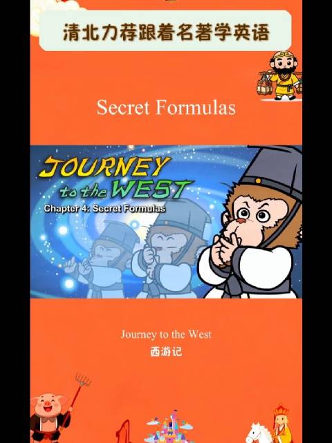 西游记英语版 | Secret Formulas