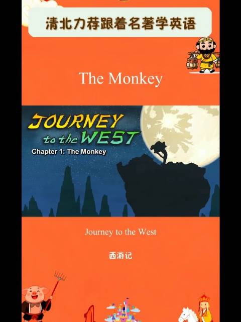西游记英语版 | The Monkey