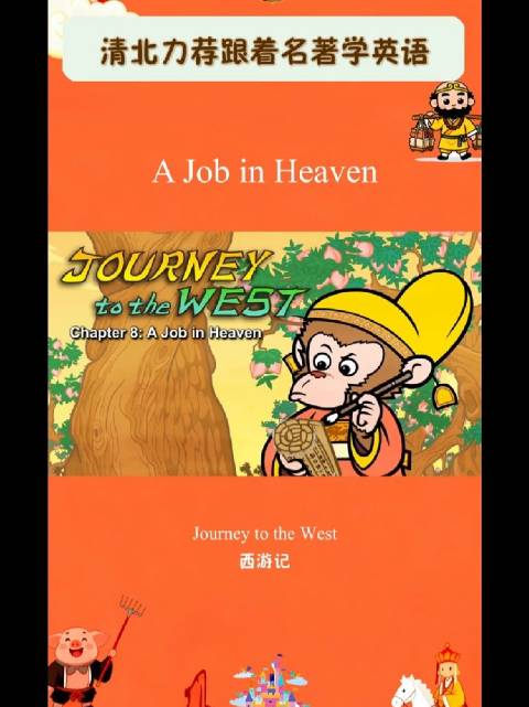 西游记英语版 | A Job in Heaven