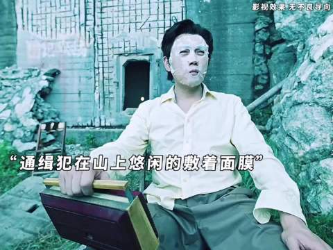 好剧推荐，“通缉犯在山上悠闲的敷着面膜”