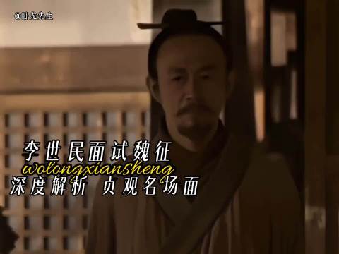 深度解析贞观之治之“李世民面试魏征”