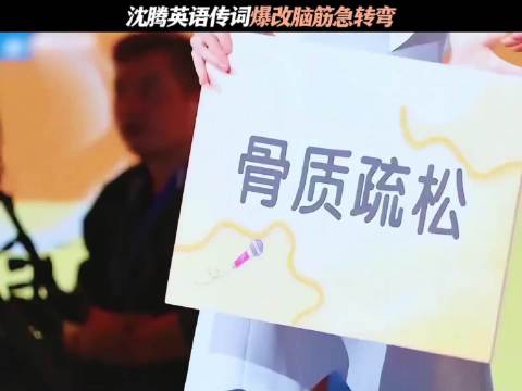 沈腾英语传词妙改脑筋急转弯