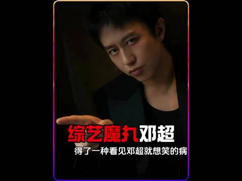 所以是哪个天才发明的邓超，真的抽象到了习惯的地步