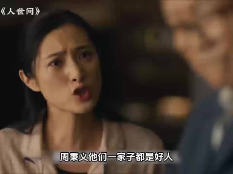人世间这一句：过去给你们的教训还是轻，简直是点睛之笔，全剧的高光