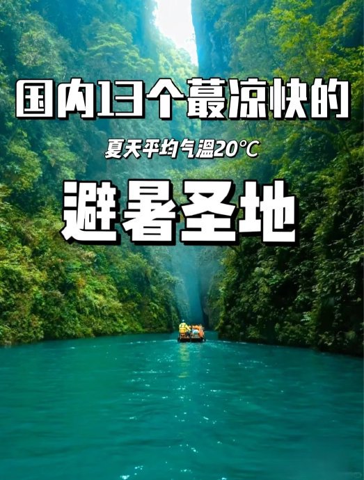 推荐一些避暑的好去处 推荐一些避暑的好去处