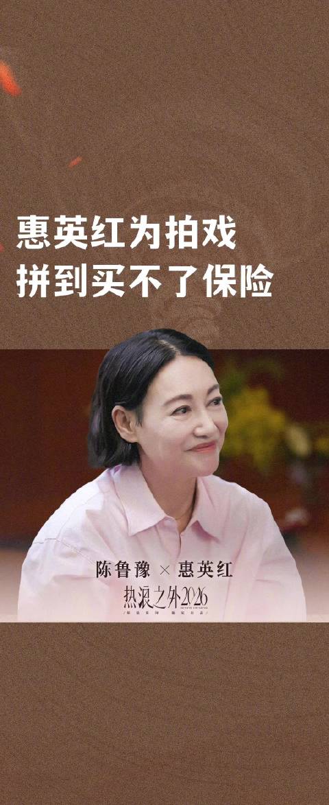 惠英红为拍戏拼到买不了保险：没办法啊，我不拼我就没工作了