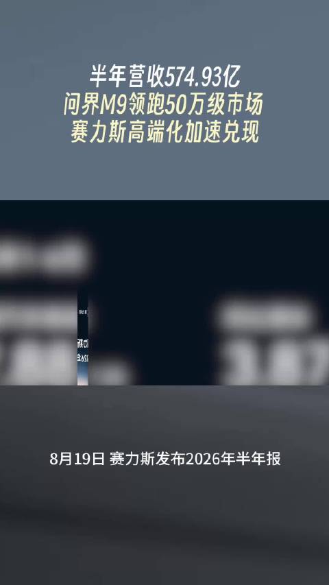 问界M9以旗舰之姿持续领跑50万级市场，为全系车型矩阵向上拓展了更大空间