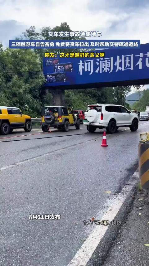 三辆越野车免费拉出事故货车，及时疏通道路