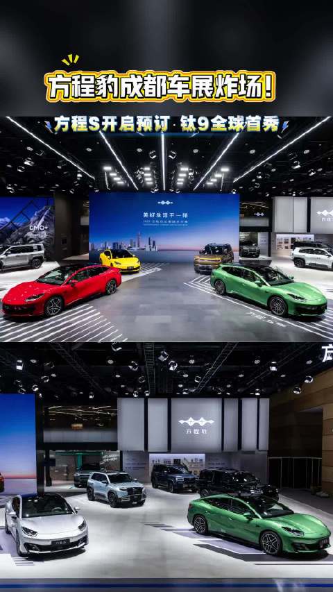 成都车展炸场！方程S开启预订，钛9全球首秀