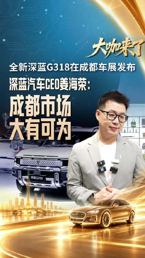 全新深蓝G318在成都车展发布