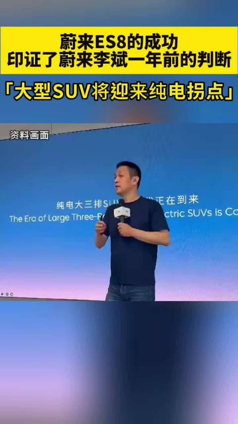 蔚来ES8的成功，印证了蔚来李斌一年前的判断