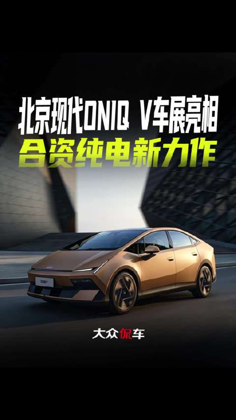北京现代ONIQ V车展亮相 ，合资纯电新力作