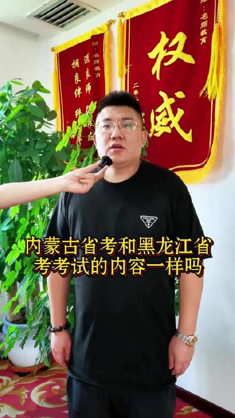 内蒙古省考和黑龙江省考考试的内容一样吗？