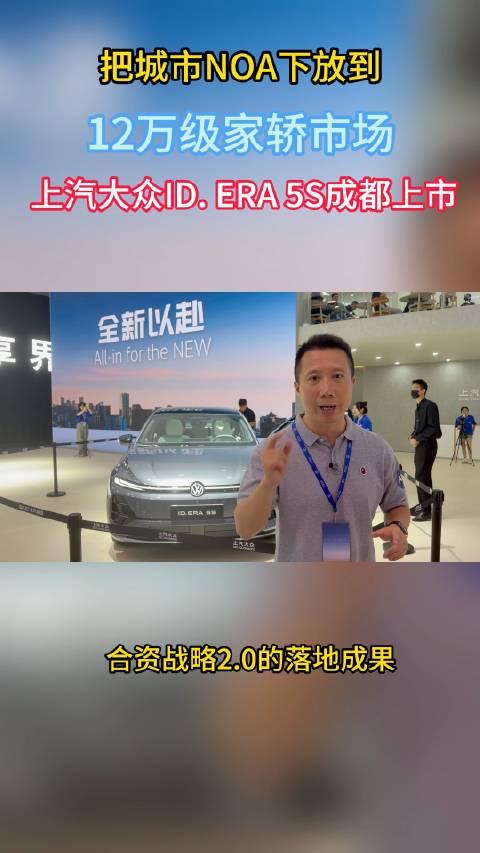 上汽大众ID ERA 5S成都车展上市，城市NOA下放至12万级家轿