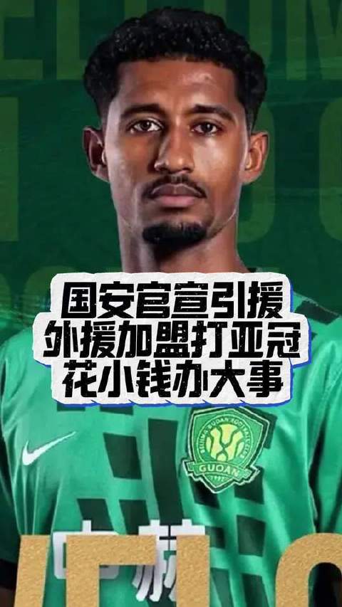 北京国安正式宣布两位专征亚冠的外援加盟！