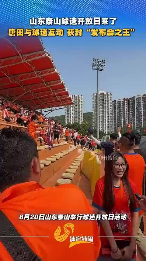 山东泰山队球迷开放日，唐田互动被称发布会之王