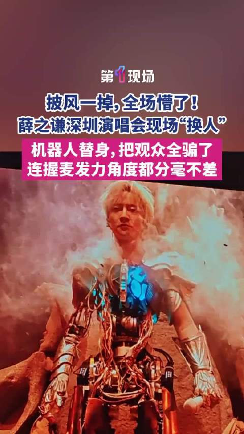 披风一掉，全场懵了！薛之谦演唱会惊现机器人替身