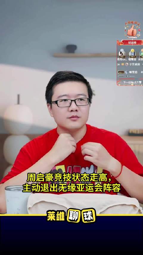 周启豪状态出色却因身心俱疲退出亚运会选拔