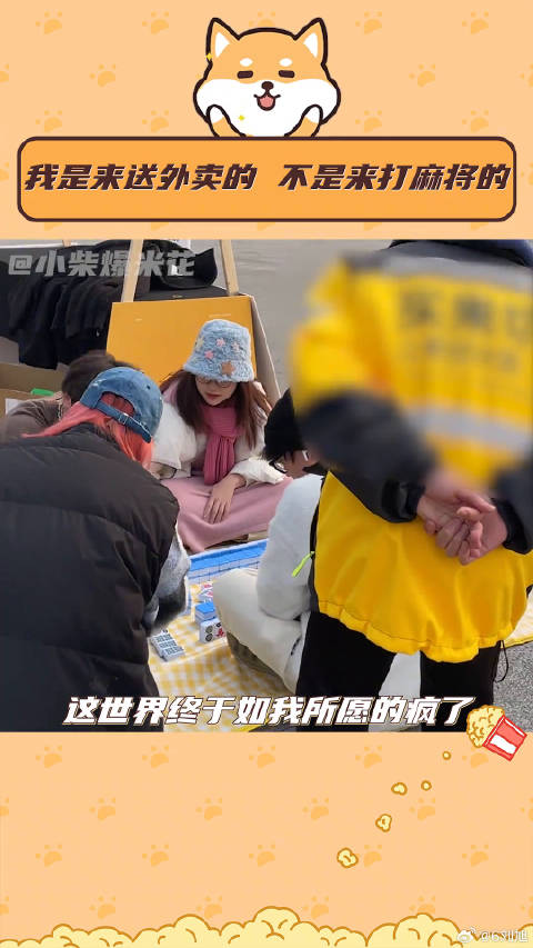 外卖小哥送麻将外卖被邀上桌，川渝地区麻将魅力难挡
