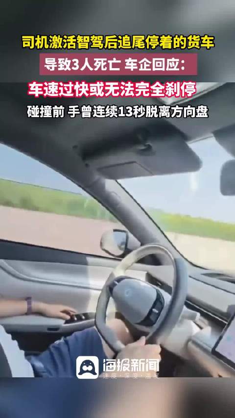 辅助驾驶不等于无人驾驶，脱手放任车辆行驶，付出的是三条人命的惨痛代价