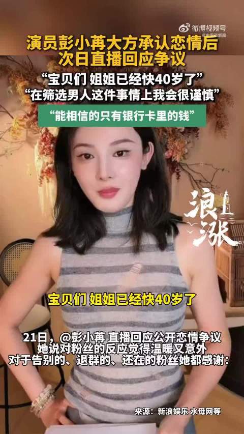 彭小苒回应恋情争议，称自己快40岁