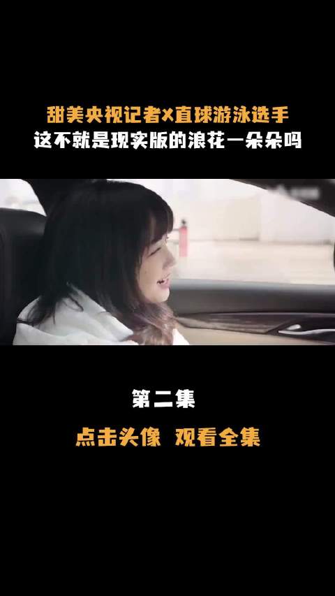 这不就是现实版浪花一朵朵吗2 ·王冰冰·徐嘉余·运动员·记者·央视记者·cp·恋爱