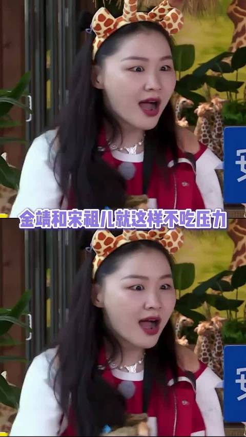 金靖 宋祖儿，俩人就这样不吃压力！