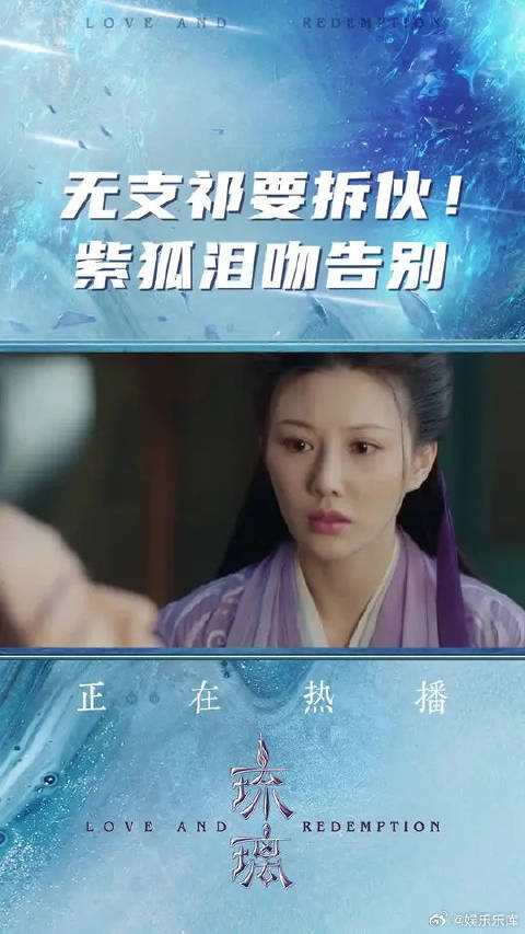 无支祁狠心拆伙？紫狐泪吻告别！
