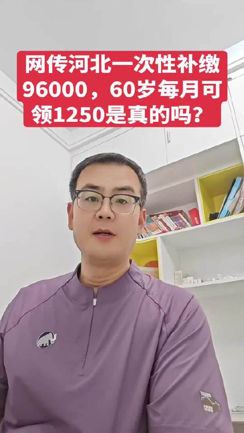 网传一次性补缴96000，60岁每月可领1250是真的吗？