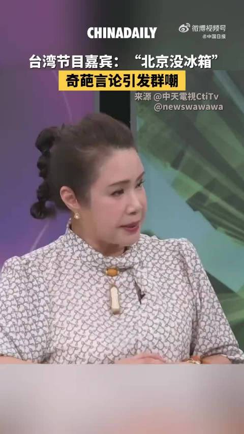 台湾节目嘉宾说北京没有冰箱引群嘲