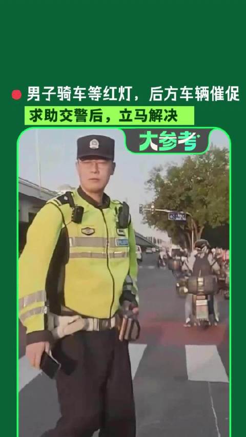 等红灯被鸣笛小伙救助交警教育司机
