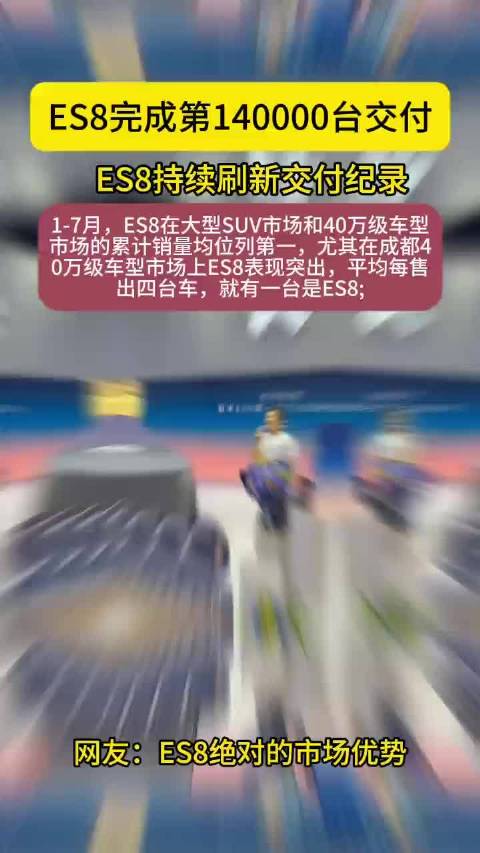蔚来es8完成第十四万台交付蔚来ES8蔚来ES8大五座版