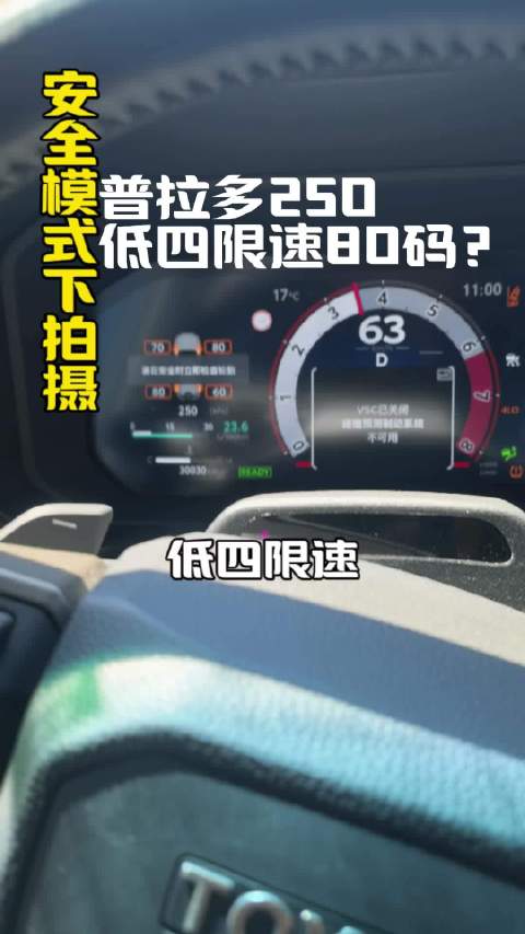 有没有发现新普拉多250低速四驱限速80