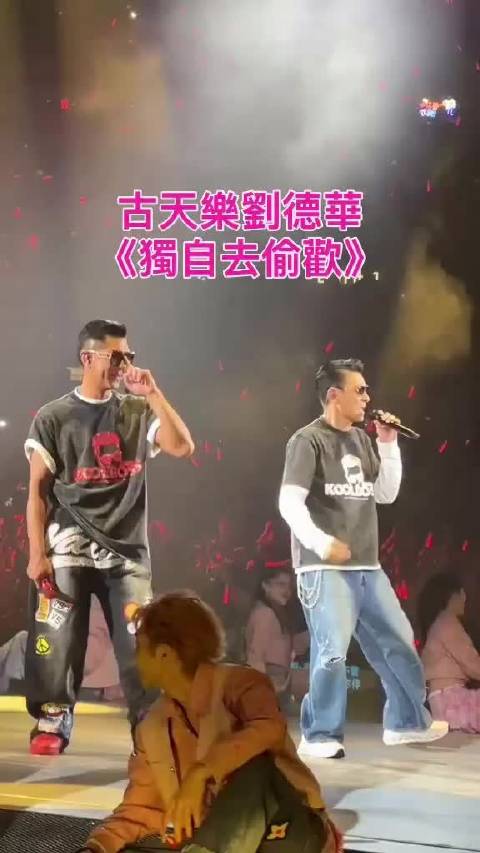 刘德华担任古天乐红馆演唱会尾场嘉宾！ 两人合唱《独自去偷欢》