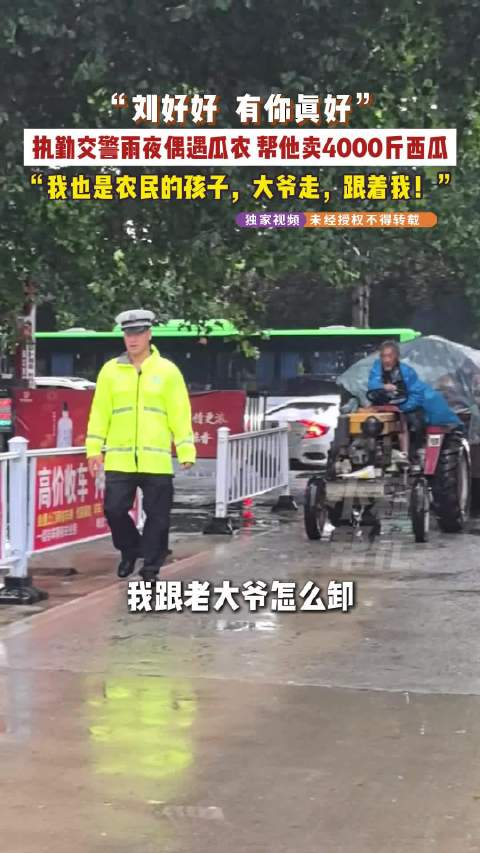 交警帮74岁瓜农卖掉4000斤西瓜
